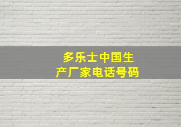 多乐士中国生产厂家电话号码