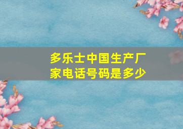 多乐士中国生产厂家电话号码是多少