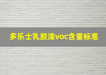 多乐士乳胶漆voc含量标准