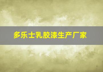 多乐士乳胶漆生产厂家