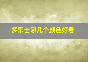 多乐士哪几个颜色好看