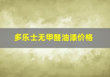 多乐士无甲醛油漆价格