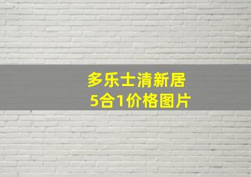 多乐士清新居5合1价格图片