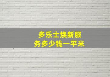 多乐士焕新服务多少钱一平米