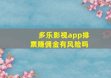 多乐影视app排票赚佣金有风险吗