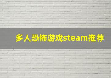 多人恐怖游戏steam推荐