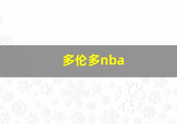 多伦多nba