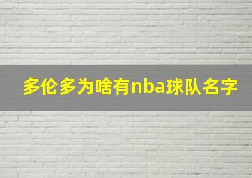 多伦多为啥有nba球队名字