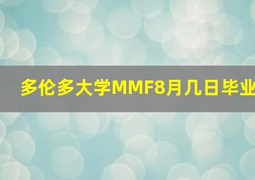 多伦多大学MMF8月几日毕业