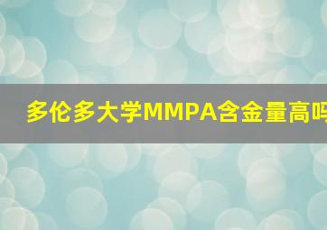 多伦多大学MMPA含金量高吗