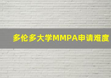 多伦多大学MMPA申请难度