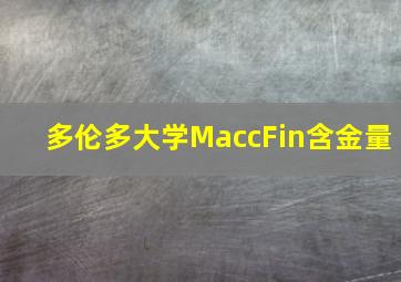 多伦多大学MaccFin含金量