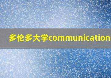 多伦多大学communication专业