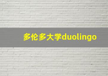 多伦多大学duolingo