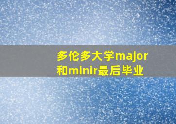 多伦多大学major和minir最后毕业