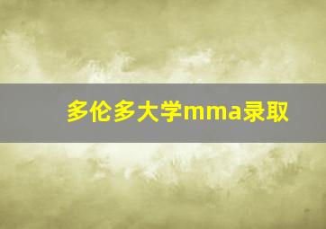 多伦多大学mma录取