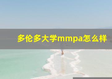 多伦多大学mmpa怎么样