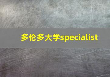 多伦多大学specialist