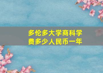 多伦多大学商科学费多少人民币一年