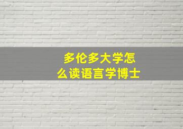 多伦多大学怎么读语言学博士