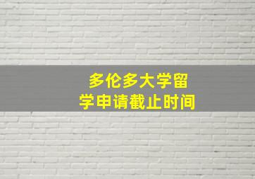 多伦多大学留学申请截止时间