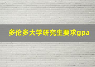 多伦多大学研究生要求gpa