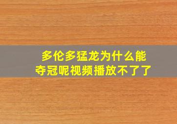 多伦多猛龙为什么能夺冠呢视频播放不了了