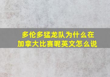 多伦多猛龙队为什么在加拿大比赛呢英文怎么说