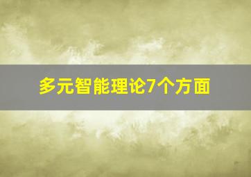 多元智能理论7个方面