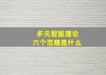 多元智能理论六个范畴是什么