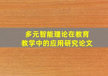 多元智能理论在教育教学中的应用研究论文