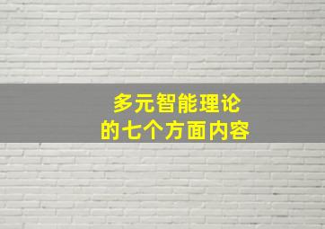 多元智能理论的七个方面内容