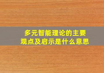 多元智能理论的主要观点及启示是什么意思