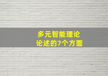 多元智能理论论述的7个方面