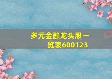 多元金融龙头股一览表600123