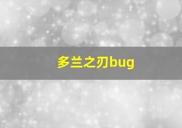 多兰之刃bug