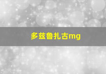 多兹鲁扎古mg