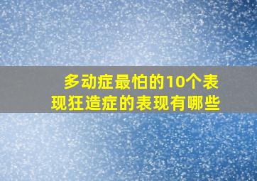 多动症最怕的10个表现狂造症的表现有哪些