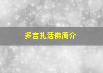 多吉扎活佛简介