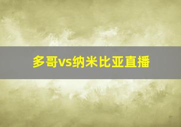 多哥vs纳米比亚直播