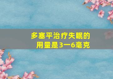 多塞平治疗失眠的用量是3一6毫克