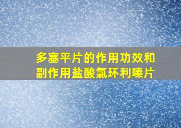 多塞平片的作用功效和副作用盐酸氯环利嗪片