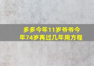 多多今年11岁爷爷今年74岁再过几年用方程