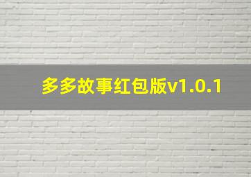 多多故事红包版v1.0.1