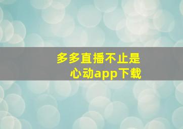 多多直播不止是心动app下载