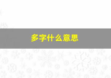 多字什么意思