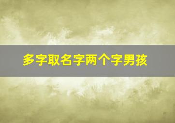 多字取名字两个字男孩