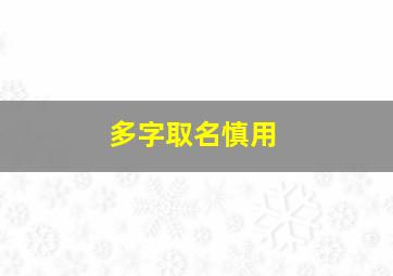 多字取名慎用