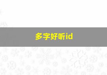 多字好听id