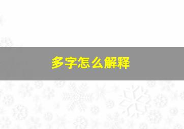 多字怎么解释